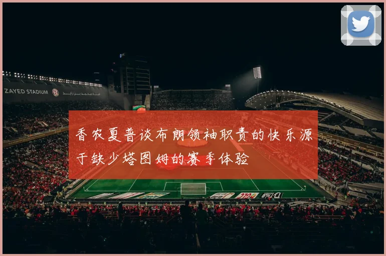 香农夏普谈布朗领袖职责的快乐源于缺少塔图姆的赛季体验
