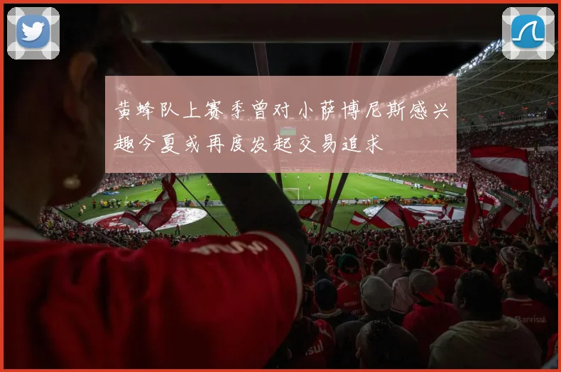 黄蜂队上赛季曾对小萨博尼斯感兴趣今夏或再度发起交易追求
