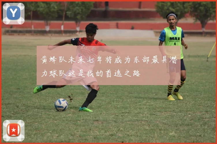 黄蜂队未来七年将成为东部最具潜力球队这是我的首选之路